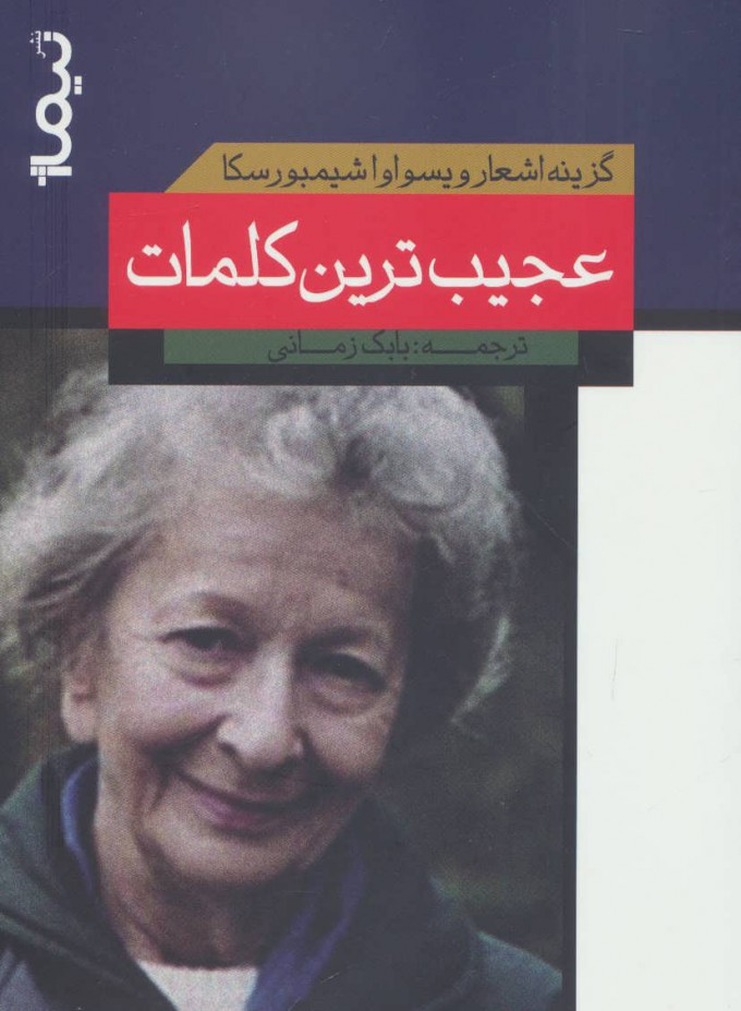 پایانه - عجیب ترین کلمات