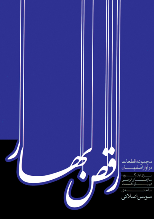 پایانه - رقص بهار