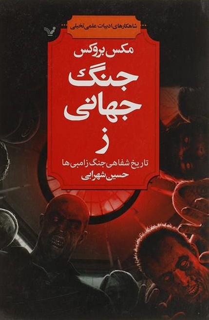 پایانه - جنگ جهانی ز