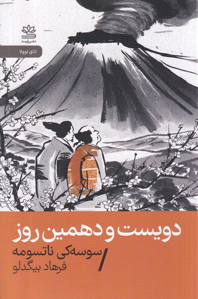 پایانه - دویست و دهمین روز