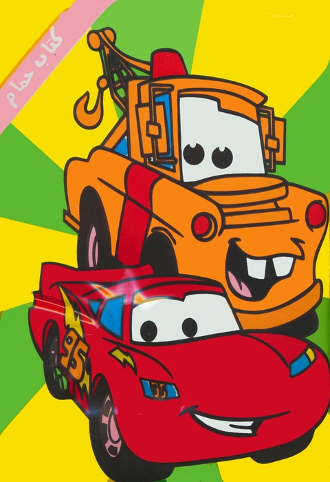 پایانه - حمام ماشین ها و وسایل نقلیه