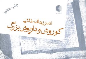 پایانه - اندرز های طلایی کوروش و داریوش بزرگ