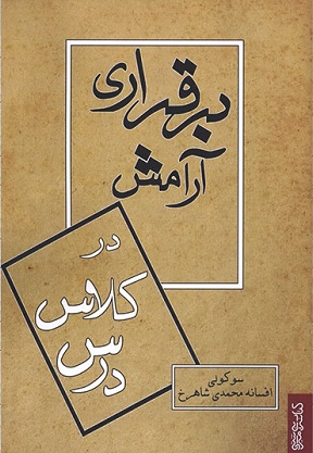 پایانه - برقراری آرامش در کلاس درس