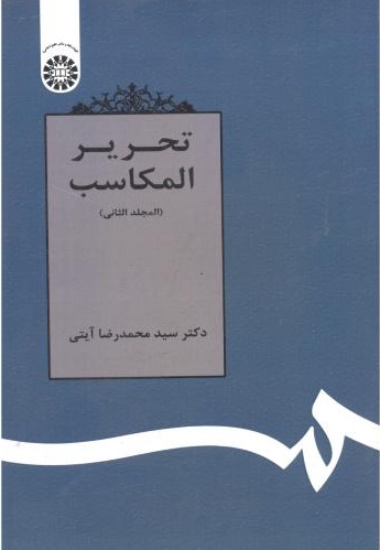 پایانه - تحریر المکاسب (المجلد الثانی)