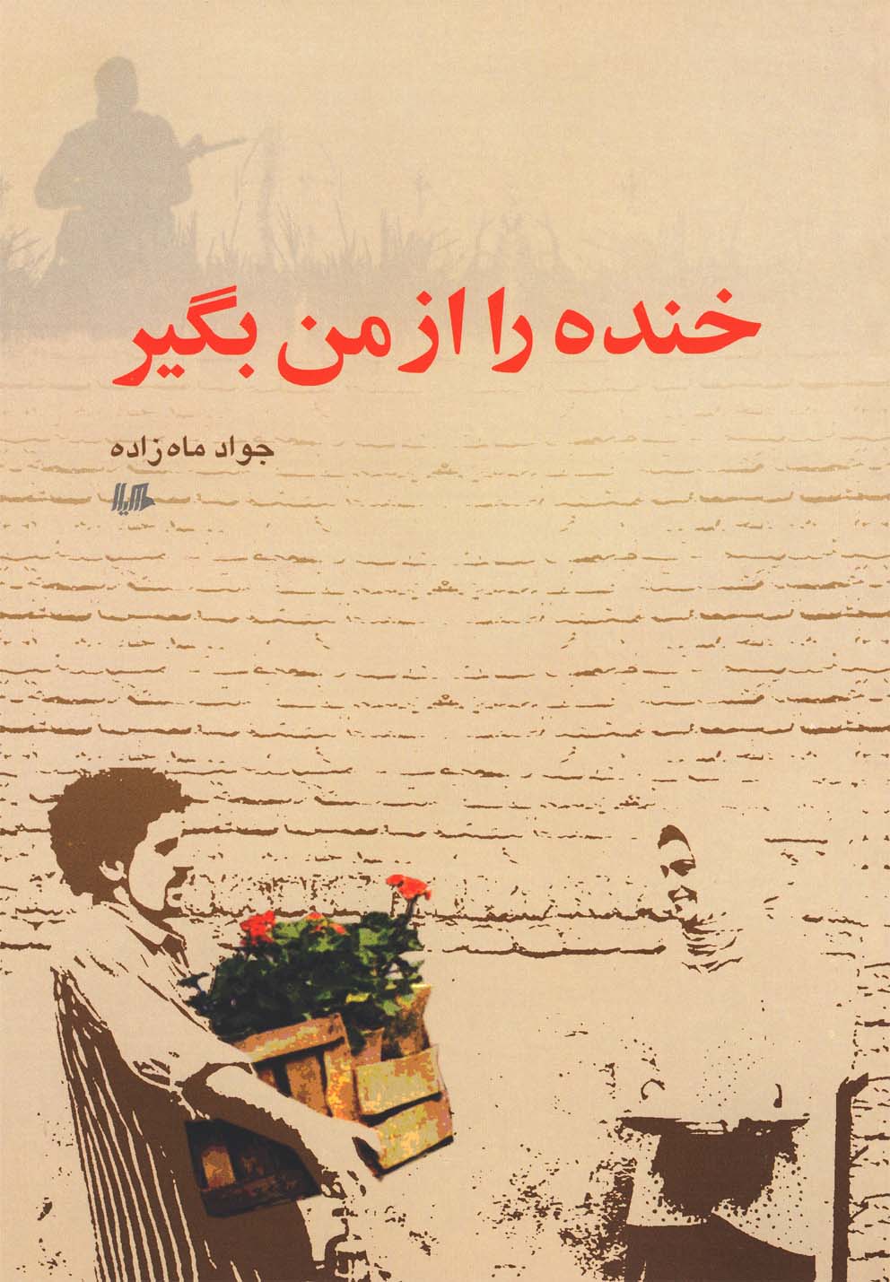 پایانه - خنده را از من بگیر