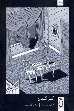 پایانه - کرگدن