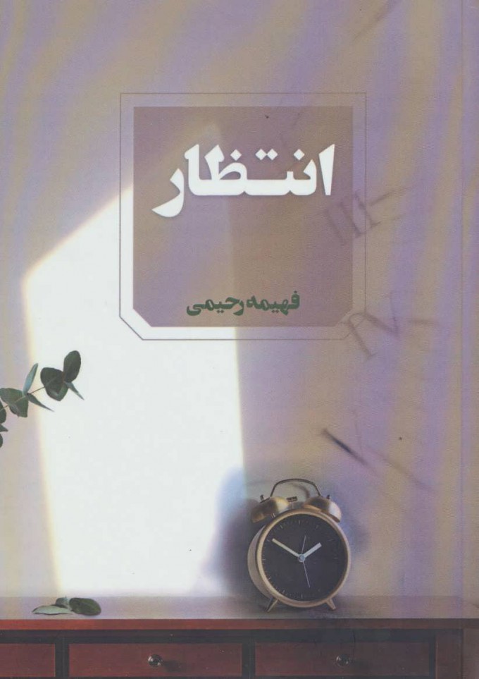 پایانه - انتظار