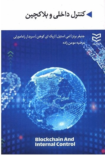 پایانه - کنترل داخلی و بلاکچین