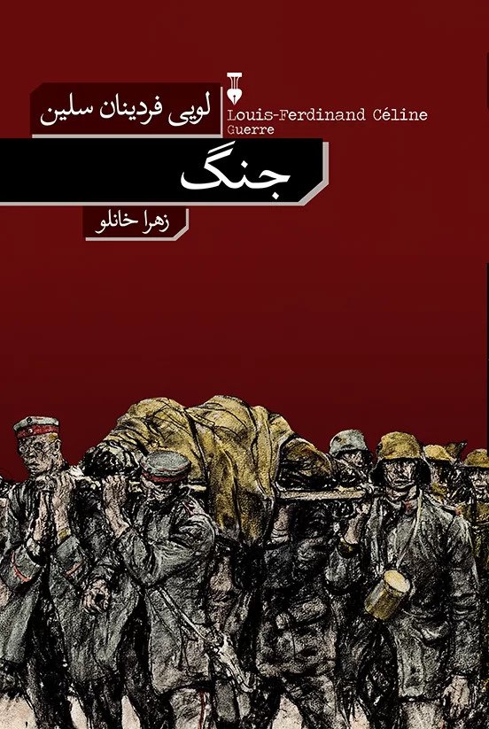 پایانه - جنگ