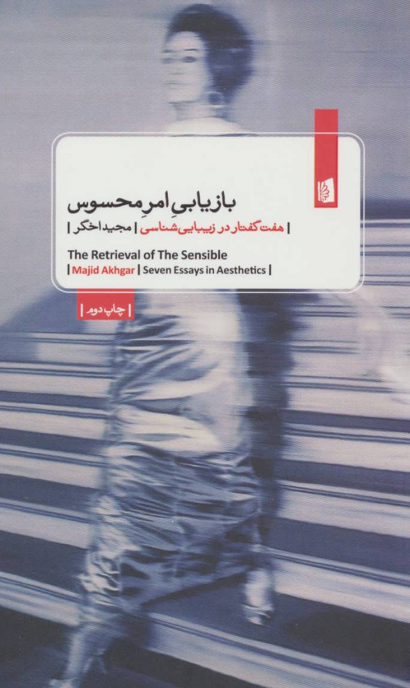 پایانه - بازیابی امر محسوس