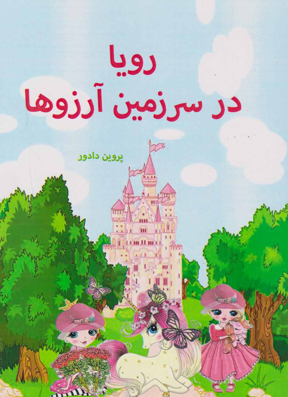 پایانه - رویا در سرزمین آرزوها