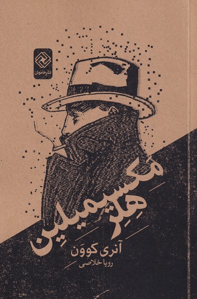 پایانه - مکسیمیلین هلر