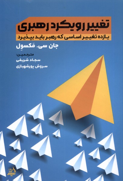 پایانه - تغییر رویکرد رهبری