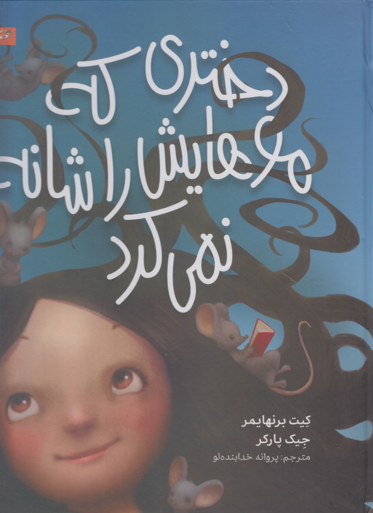 پایانه - دختری که موهایش را شانه نمی کرد