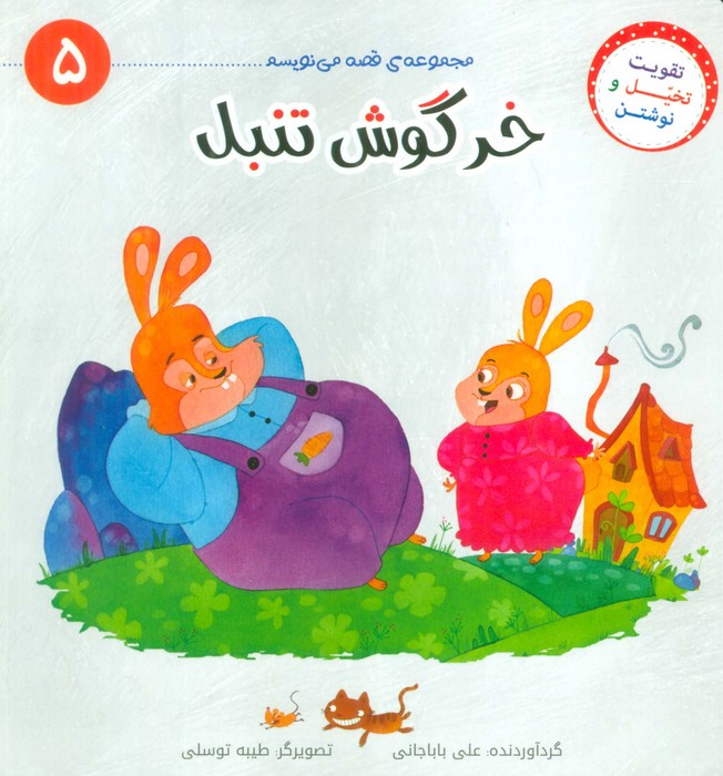 پایانه - خرگوش تنبل