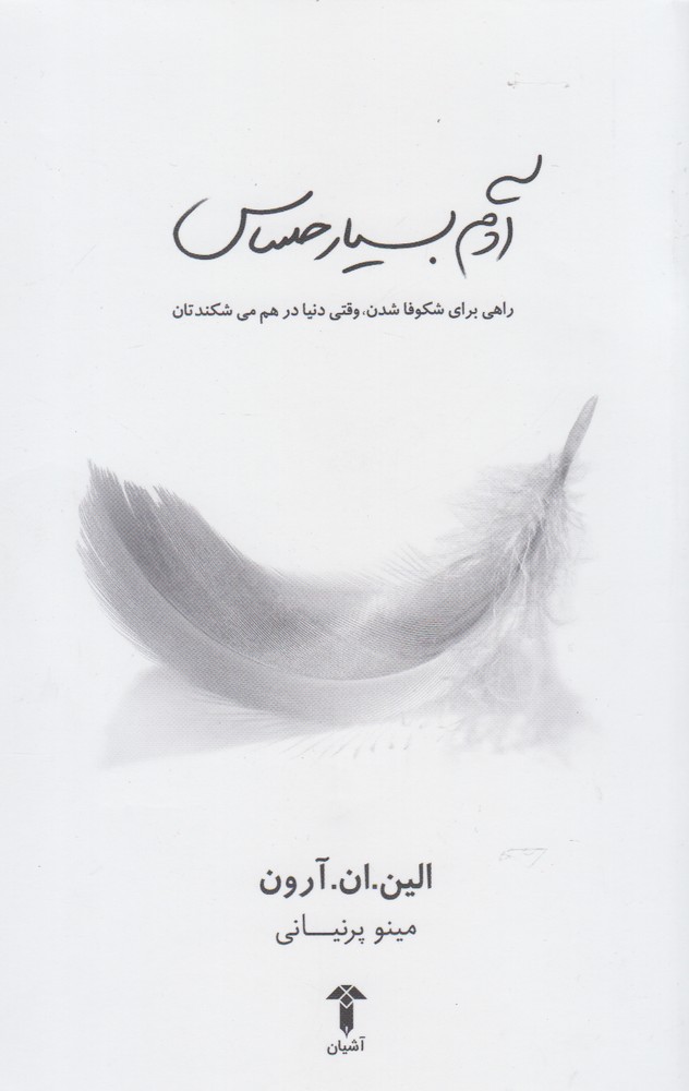 پایانه - آدم بسیار حساس