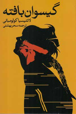 پایانه - گیسوان بافته