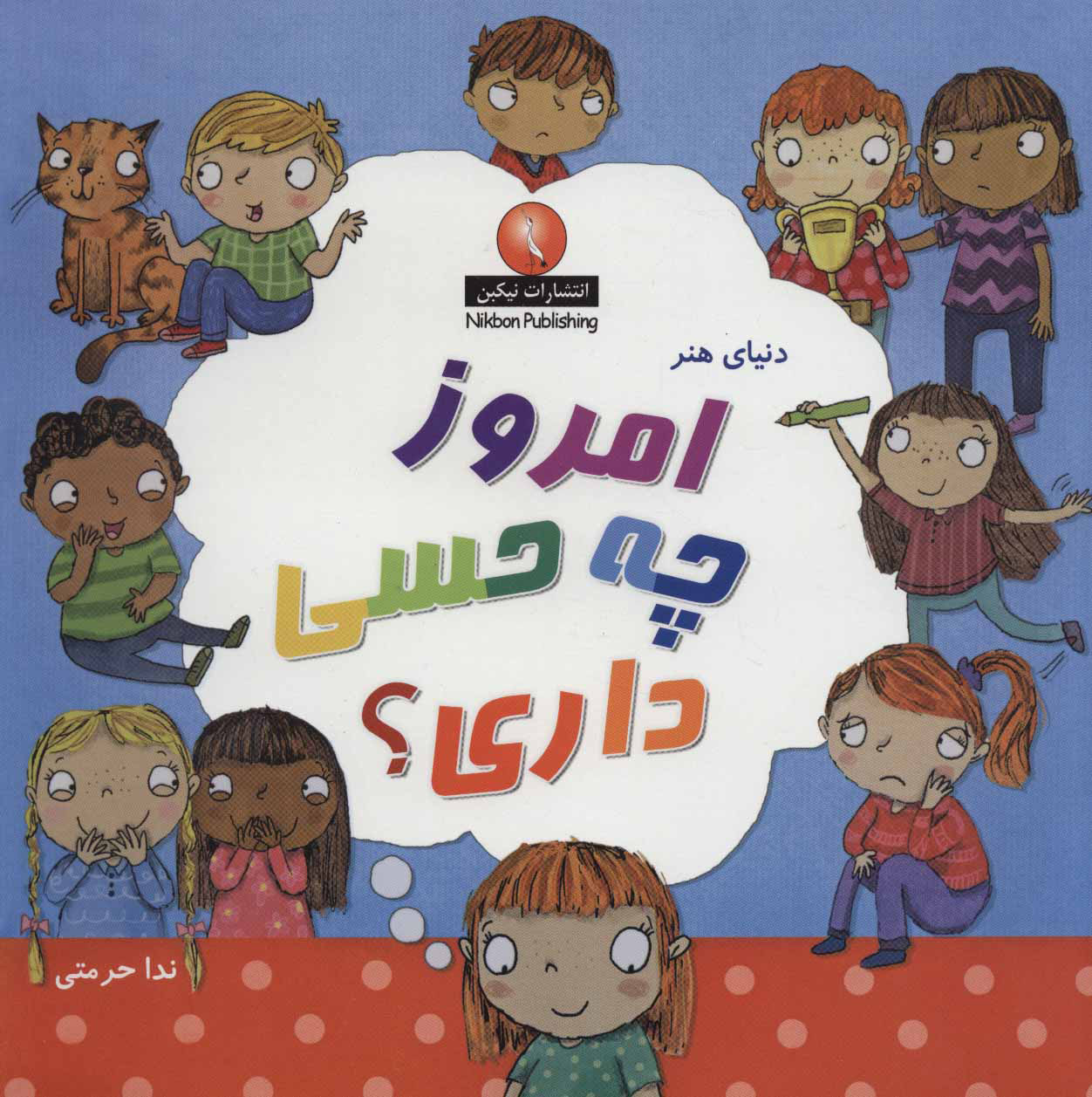 پایانه - امروز چه حسی داری؟