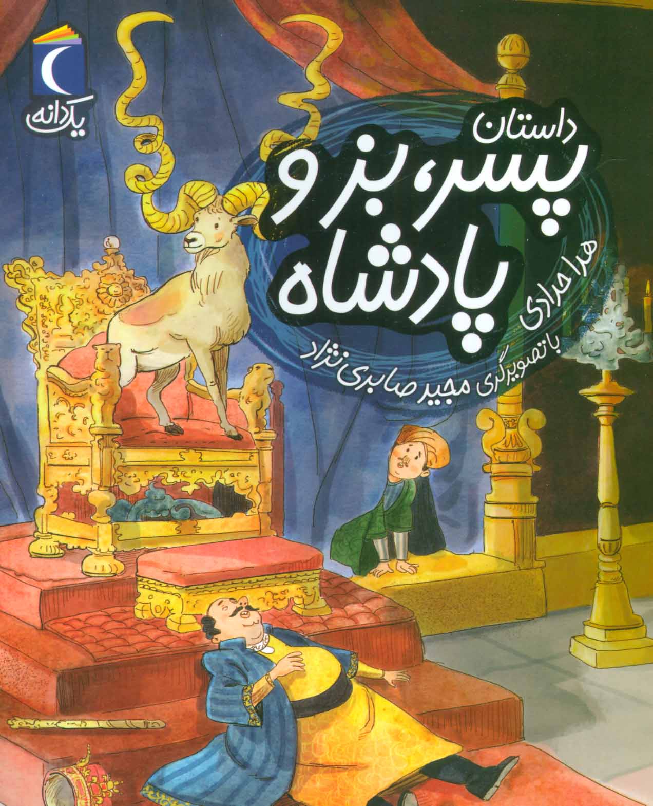 پایانه - داستان پسر، بز و پادشاه