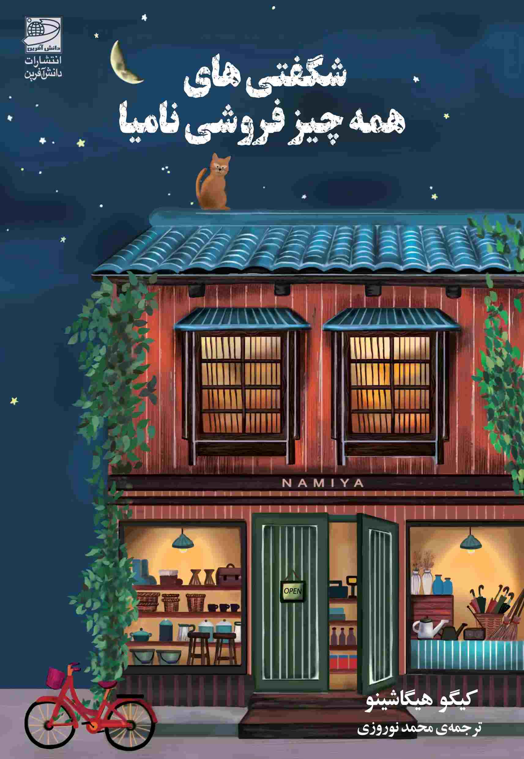 پایانه - شگفتی های همه چیز فروشی نامیا