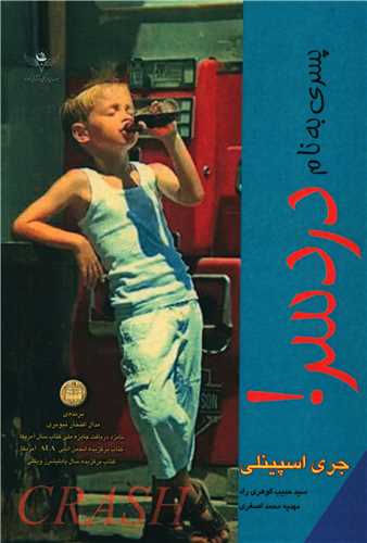 پایانه - پسری به نام دردسر