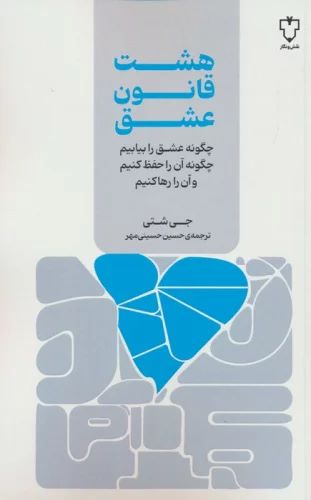 پایانه - هشت قانون عشق