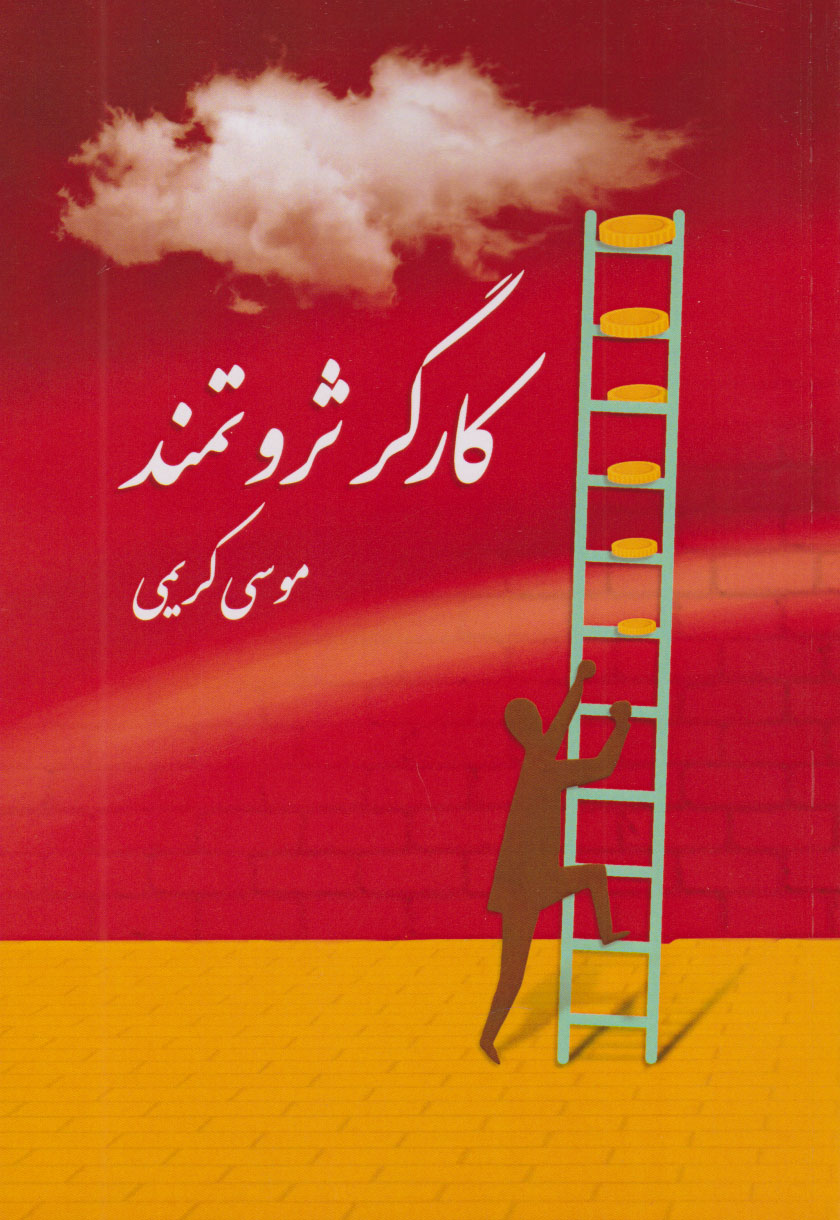 پایانه - کارگر ثروتمند