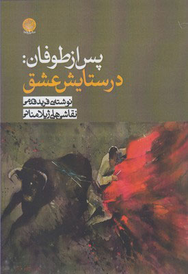 پایانه - پس از طوفان