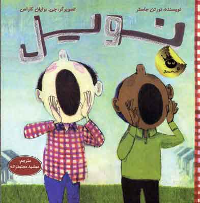 پایانه - نویل