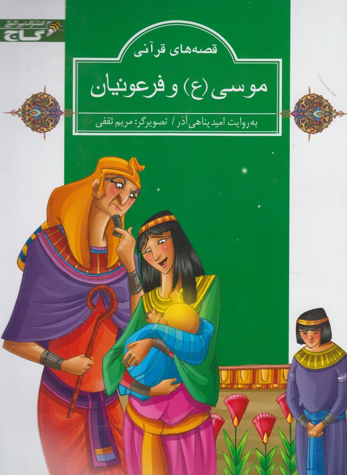 پایانه - موسی (ع) و فرعونیان