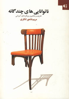 پایانه - ناتوانایی های چندگانه