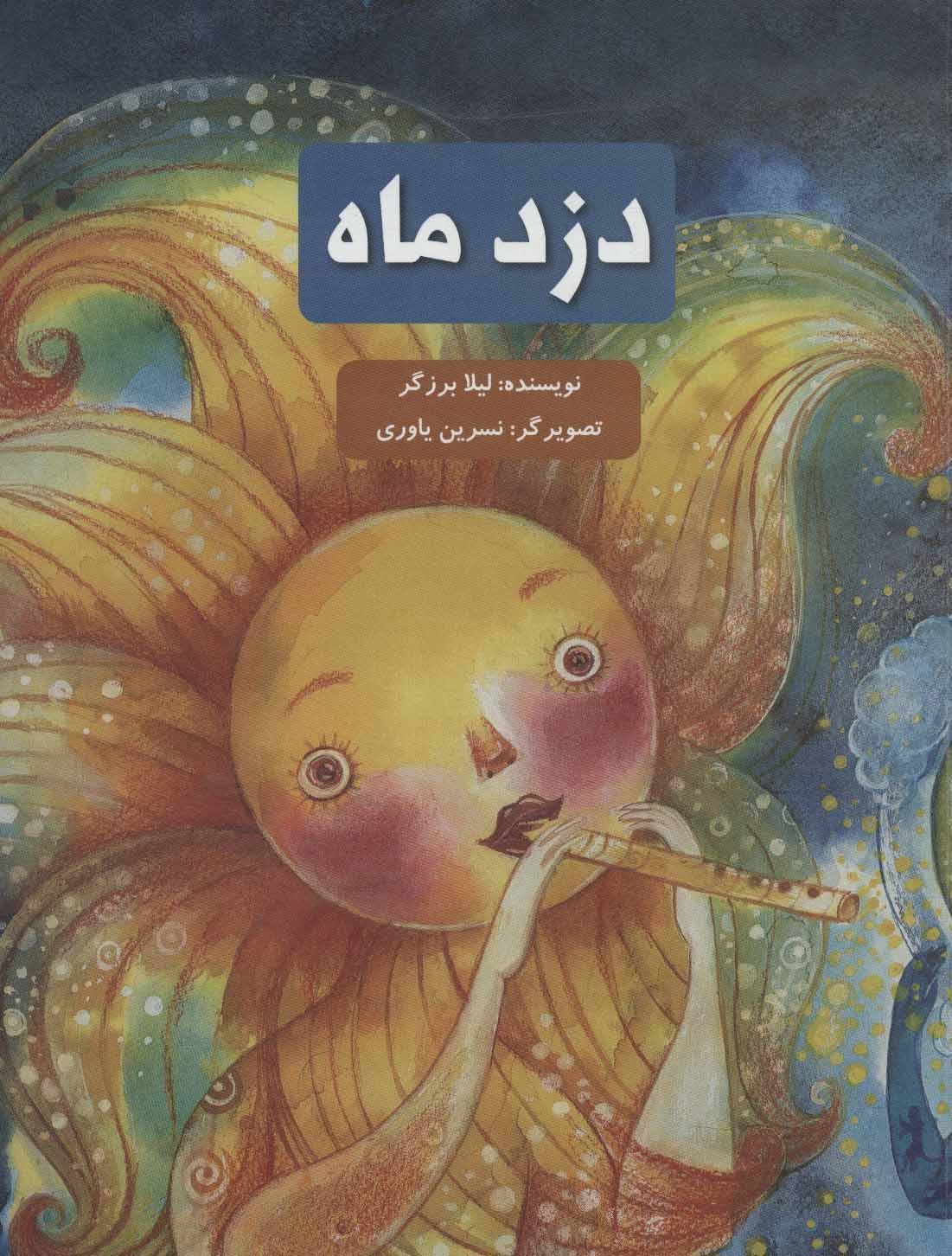 پایانه - دزد ماه