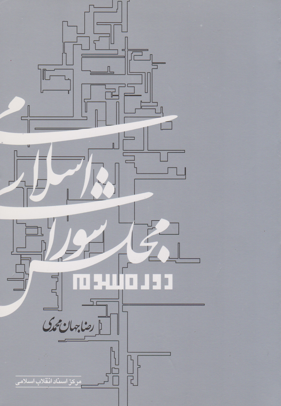 پایانه - مجلس شورای اسلامی دوره سوم