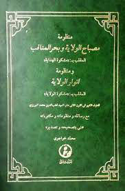 پایانه - مصباح الولایه و بحر المناقب