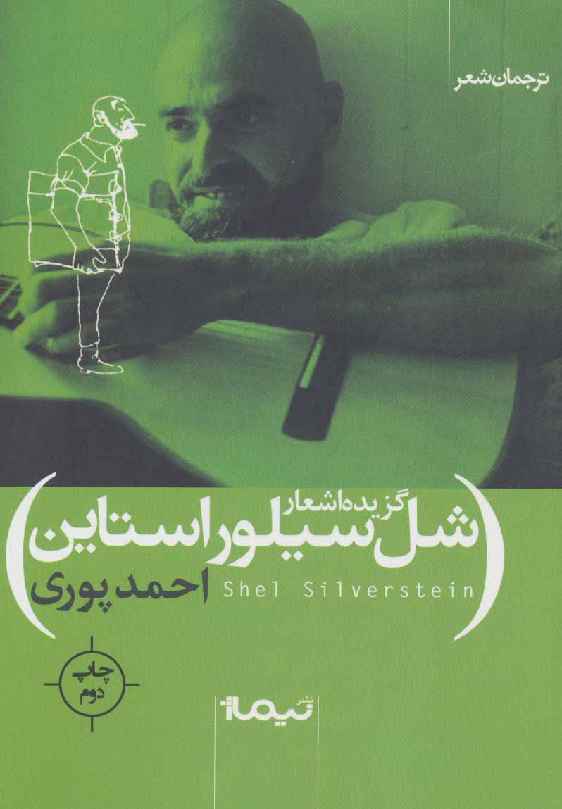 پایانه - گزیده اشعار شل سیلور استاین