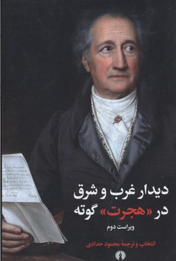 پایانه - دیدار غرب و شرق در هجرت گوته