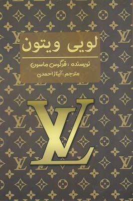 پایانه - لویی ویتون