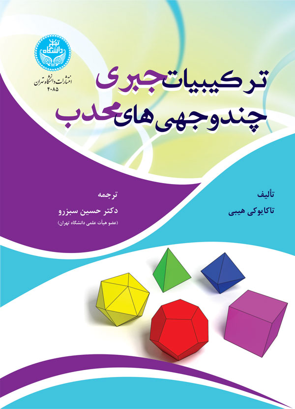 پایانه - ترکیبیات جبری چندوجهی های محدب