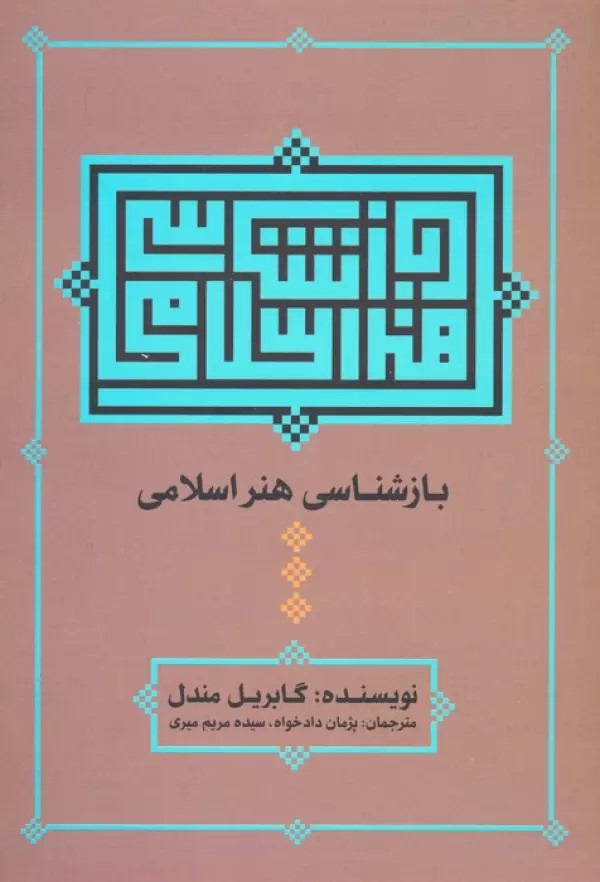 پایانه - بازشناسی هنر اسلامی