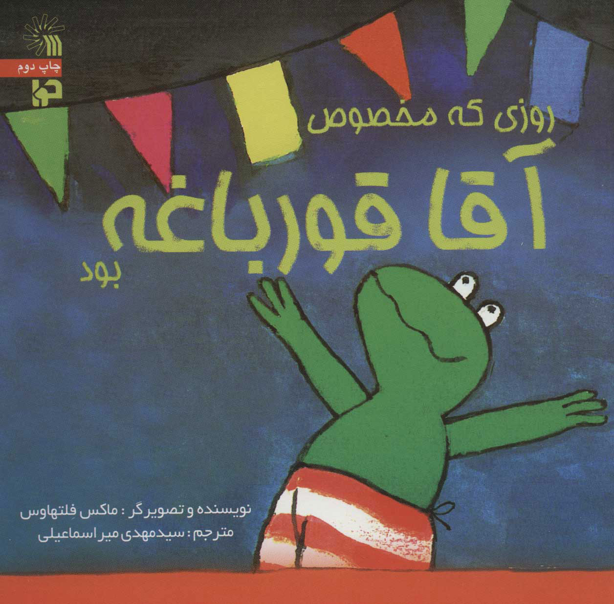 پایانه - روزی که مخصوص آقا قورباغه بود