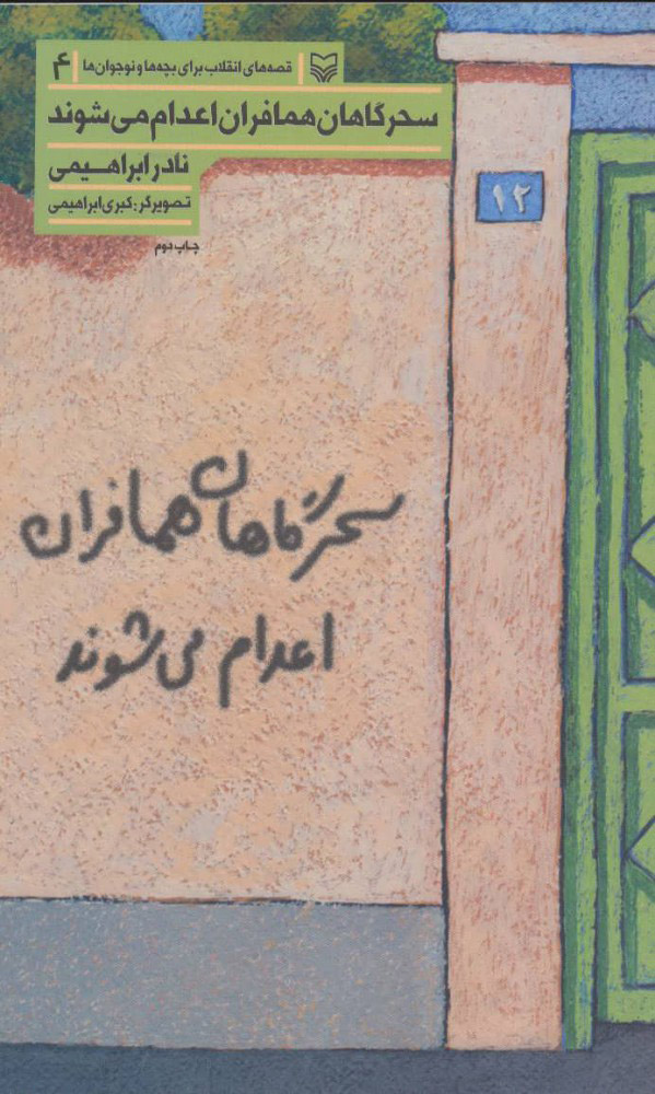 پایانه - سحرگاهان همافران اعدام می شوند