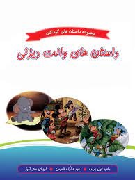 پایانه - داستان های والت دیزنی