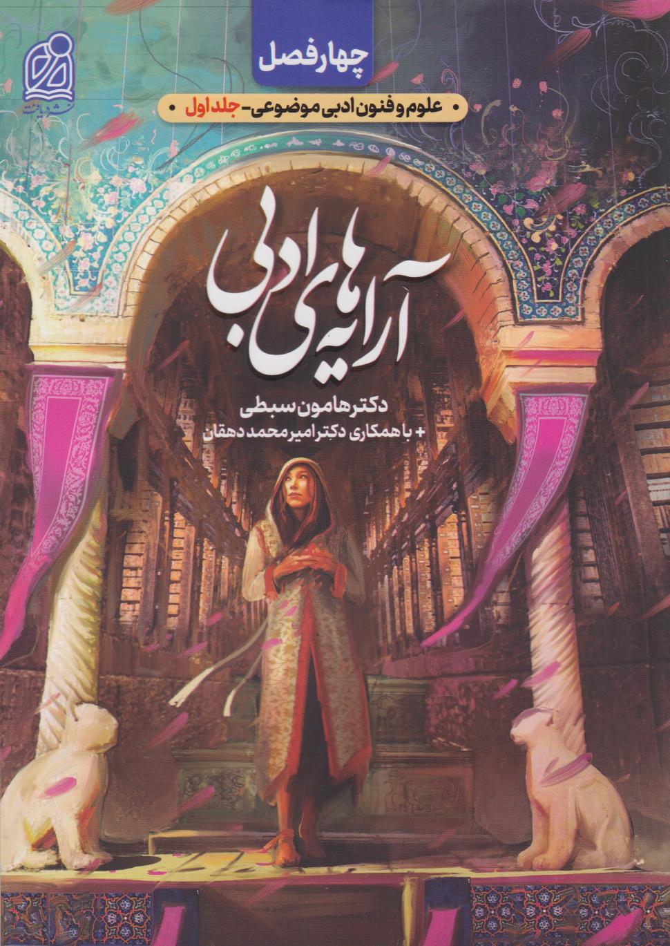 پایانه - چهار فصل آرایه های ادبی