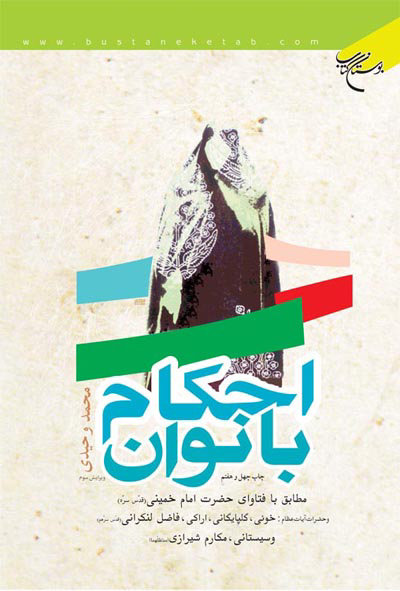 پایانه - احکام بانوان