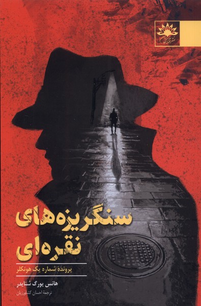 پایانه - سنگریزه های نقره ای