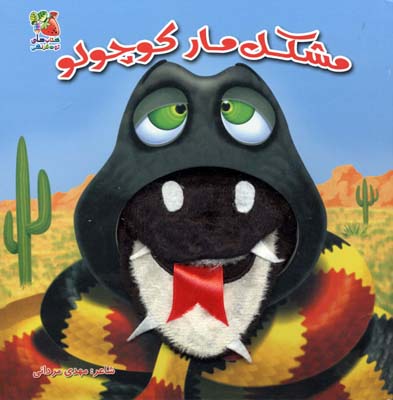 پایانه - مشکل مار کوچولو