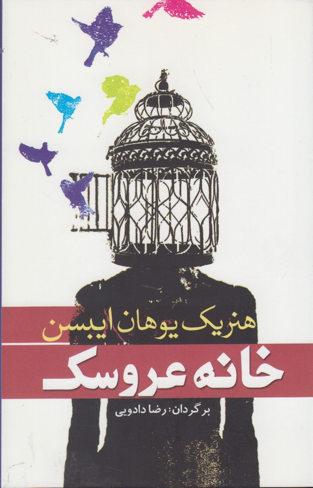 پایانه - خانه عروسک