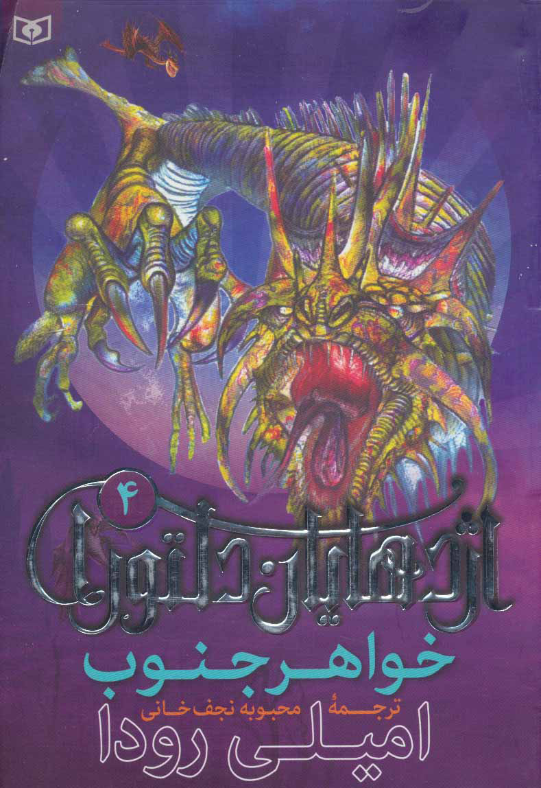 پایانه - اژدهایان دلتورا 4