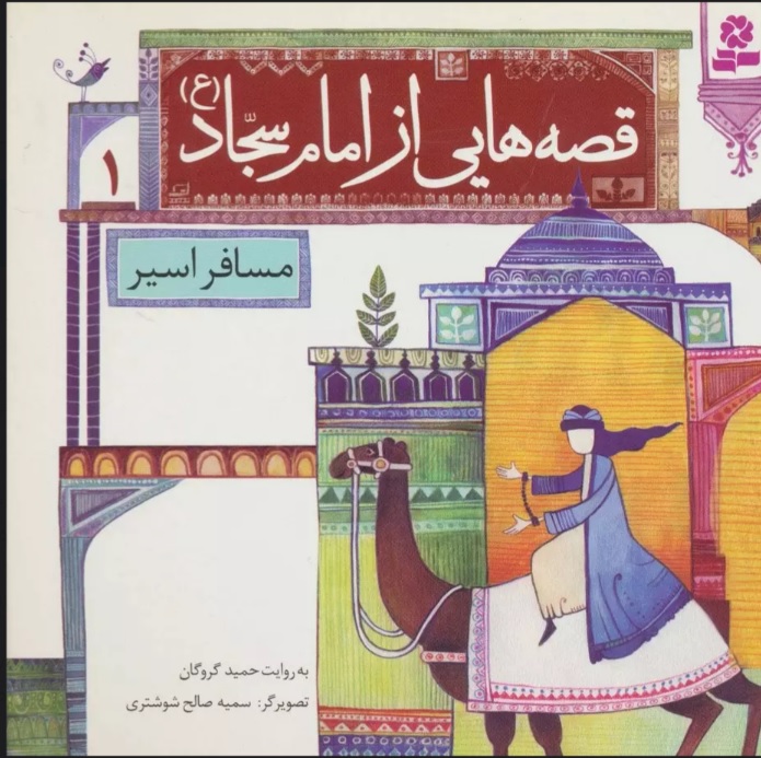 پایانه - قصه هایی از امام سجاد (ع) 1