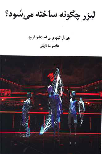 پایانه - لیزر چگونه ساخته می شود